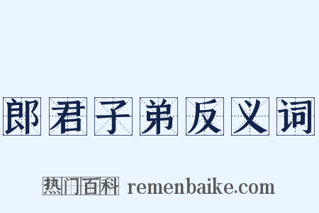 郎君子弟反义词是什么意思的图片